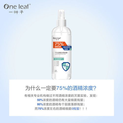 一叶子75 乙醇酒精消毒喷雾居家办公75度杀菌消毒300ml