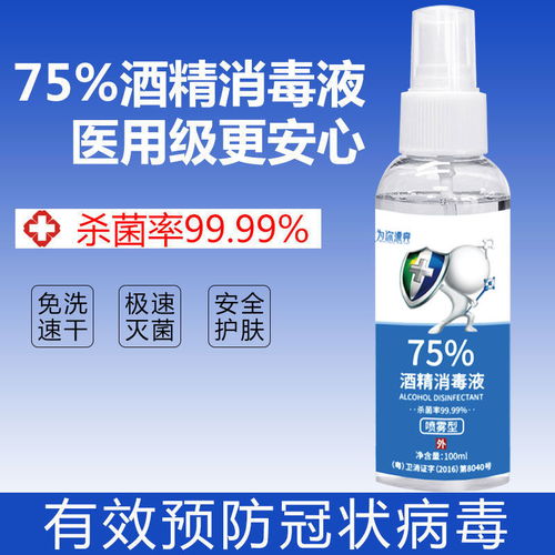 75 酒精喷雾消毒液100ml医用乙醇杀菌喷雾家用免手洗