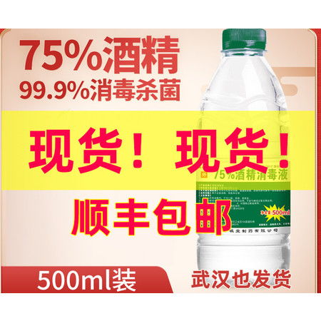 75 酒精乙醇消毒液家居皮肤消毒75度家用酒精消毒水