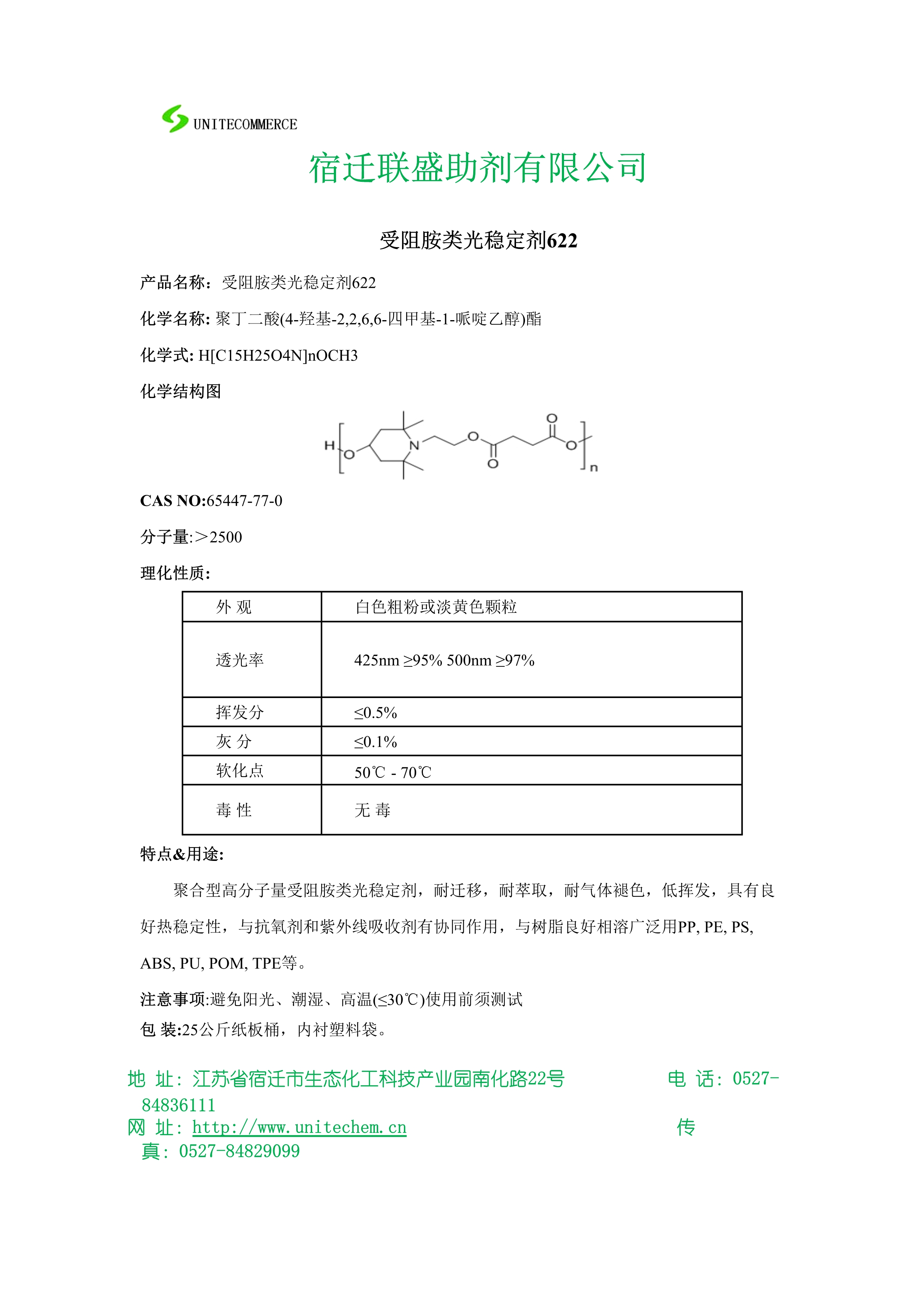光稳定剂宿迁联盛HALS 622